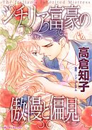 シチリア富豪の傲慢と偏見【分冊】 5巻