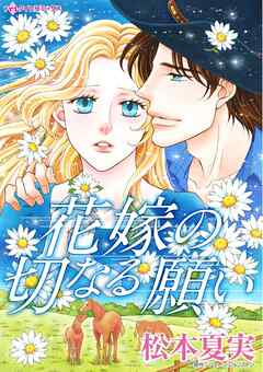 花嫁の切なる願い【分冊】 11巻