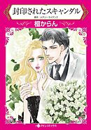 封印されたスキャンダル【分冊】 12巻