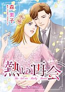 熱い再会【分冊】 6巻