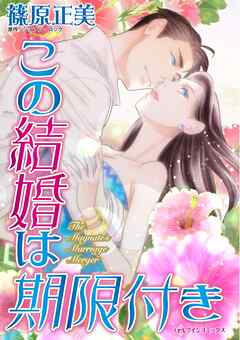 この結婚は期限付き【分冊】