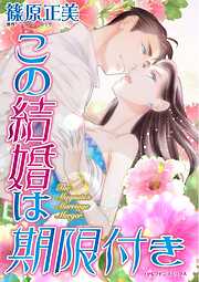 この結婚は期限付き【分冊】