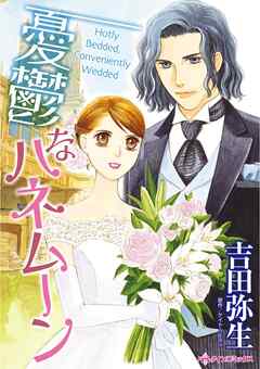 憂鬱なハネムーン【分冊】 8巻