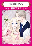 幸福の企み【分冊】 2巻