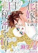 花嫁は白い秘密を宿す〈灰かぶりの結婚Ⅰ〉【分冊】 4巻
