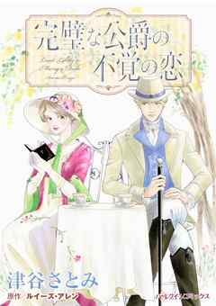 完璧な公爵の不覚の恋【分冊】 2巻