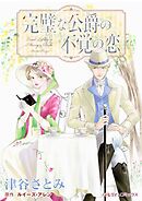 完璧な公爵の不覚の恋【分冊】 12巻