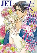 未熟な花嫁【分冊】 5巻