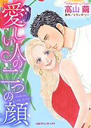 愛しい人の二つの顔【分冊】 12巻