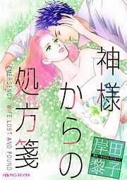 神様からの処方箋【分冊】