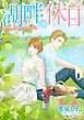 湖畔の休日【分冊】 2巻