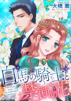 白馬の騎士と禁断の花【分冊】 6巻