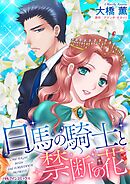 白馬の騎士と禁断の花【分冊】 9巻