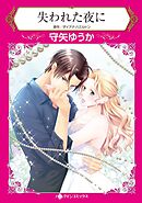 失われた夜に【分冊】 8巻