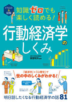 イラスト＆図解 知識ゼロでも楽しく読める！行動経済学のしくみ - 真壁