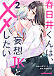 春日井くんは、妄想JKと××したい2巻