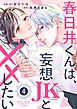 noicomi春日井くんは、妄想JKと××したい4巻
