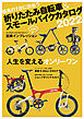 折りたたみ自転車&スモールバイクカタログ2022