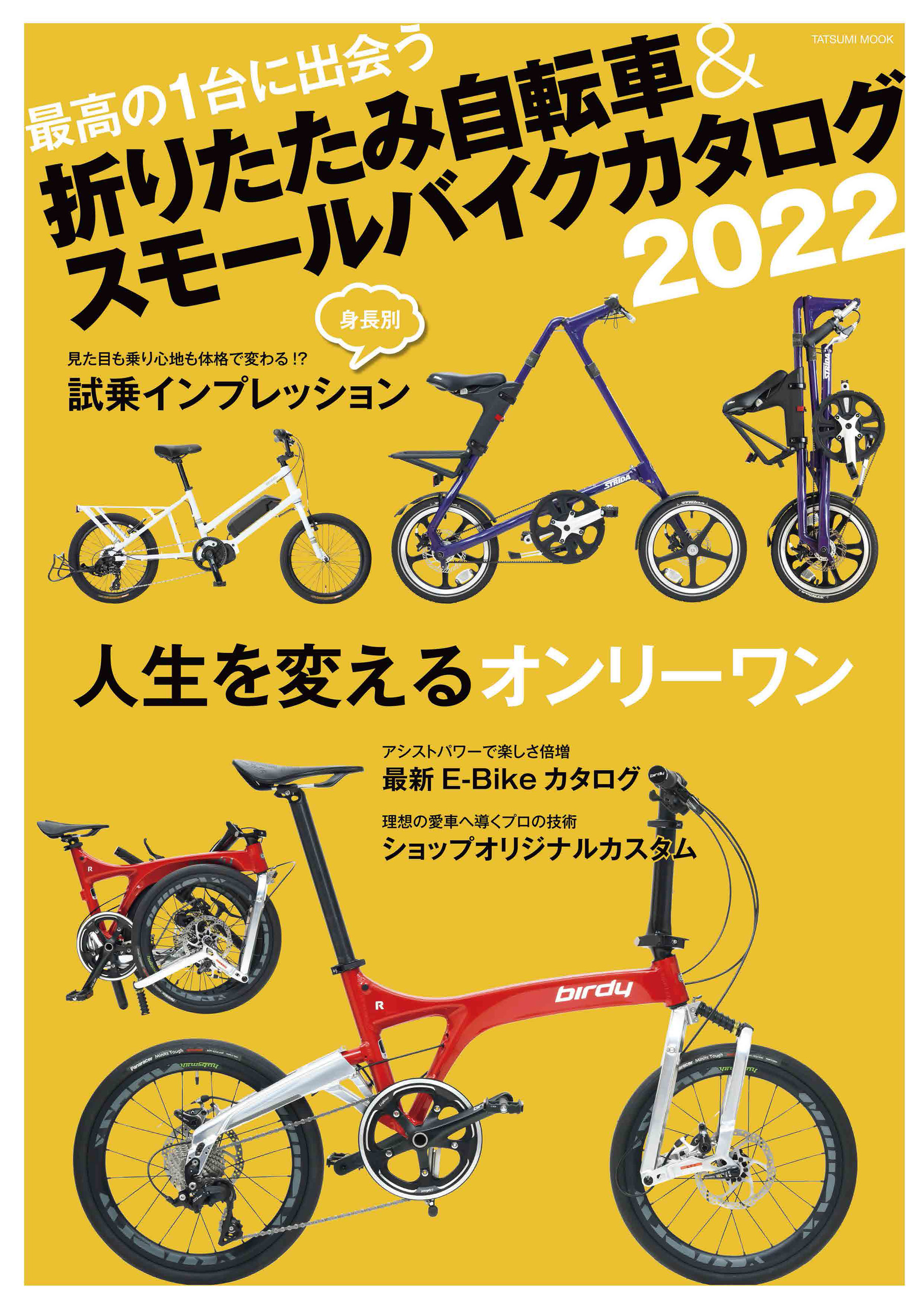 折りたたみ自転車&スモールバイクカタログ2022 - 「自転車日和」編集部