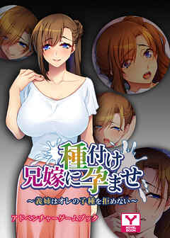 兄嫁に種付け孕ませ ～義姉はオレの子種を拒めない～　アドベンチャーゲームブック