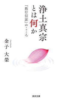 浄土真宗とは何か