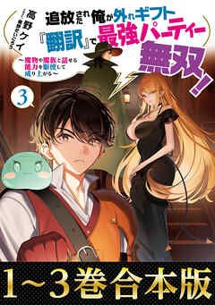 【合本版1-3巻】追放された俺が外れギフト『翻訳』で最強パーティー無双！～魔物や魔族と話せる能力を駆使して成り上がる～