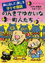 声に出して、演じる子ども落語 のんきでゆかいな町人たち