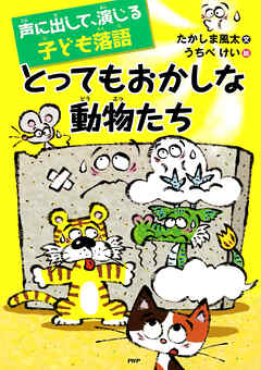 声に出して、演じる子ども落語 とってもおかしな動物たち