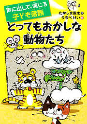 声に出して、演じる子ども落語 とってもおかしな動物たち