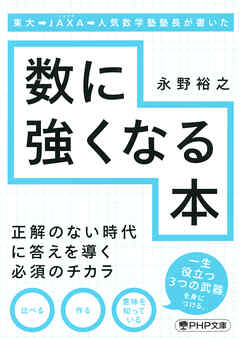 東大→JAXA→人気数学塾塾長が書いた数に強くなる本