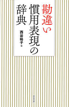 勘違い慣用表現の辞典（東京堂出版）