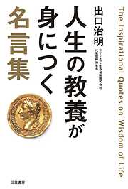 人生の教養が身につく名言集