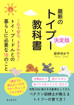 これで安心、まるわかり！トイ・プードルとの暮らしに必要な18のこと　最新のトイプー教科書決定版！20分で読めるシリーズ