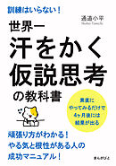 世界一汗をかく仮説思考の教科書　訓練はいらない！素直にやってみるだけで４ヶ月後には結果が出る。20分で読めるシリーズ