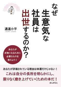 なぜ生意気な社員は出世するのか？　あなたが本物になるために必要なものを教えよう！20分で読めるシリーズ
