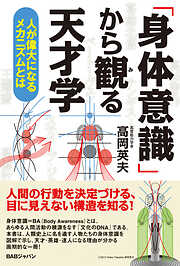 「身体意識」から観る天才学