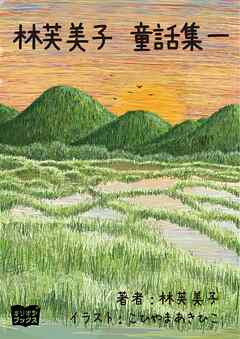 林芙美子　童話集　一