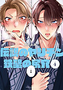 金髪は紳士がお好き 1巻 - よつあし - BL(ボーイズラブ)マンガ・無料試し読みなら、電子書籍・コミックストア ブックライブ