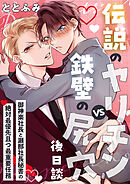 伝説のヤリチンVS鉄壁の尻穴〈後日談〉 ～御神楽社長と瀬那社長秘書の絶対最優先且つ最重要任務～
