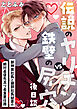伝説のヤリチンVS鉄壁の尻穴〈後日談〉 ～御神楽社長と瀬那社長秘書の絶対最優先且つ最重要任務～