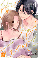 愛でて、触って、甘やかして。（４）