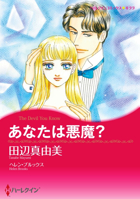 ハーレクインコミックス セット 22年 Vol 255 ヘレン ブルックス 田辺真由美 漫画 無料試し読みなら 電子書籍ストア ブックライブ