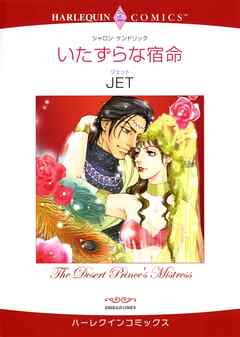 少女・女性マンガ ジャンルハーレクインコミックス セット　2022年 vol.258 - シャロン・ケンドリック/JET