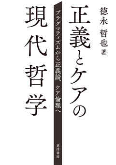 正義とケアの現代哲学――プラグマティズムから正義論、ケア倫理へ