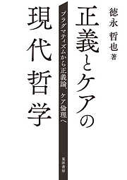 正義とケアの現代哲学――プラグマティズムから正義論、ケア倫理へ