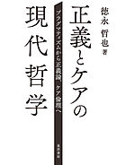 正義とケアの現代哲学――プラグマティズムから正義論、ケア倫理へ