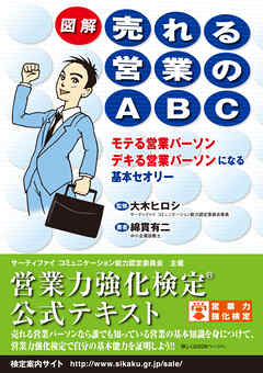 図解　売れる営業のABC【営業力強化検定（R）公式テキスト】
