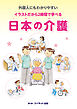 外国人にもわかりやすい　イラストだから2時間で学べる　日本の介護