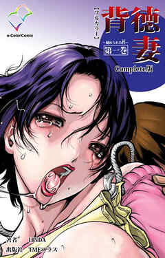 背徳妻 ～秘められた性～ 第一巻 Complete版【フルカラー】