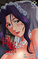 肉嫁 ～高柳家の人々～ 完全版 下巻【フルカラー】